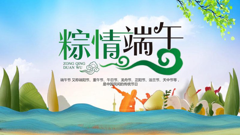 久牛包裝器材全體員工端午節(jié)放假3天